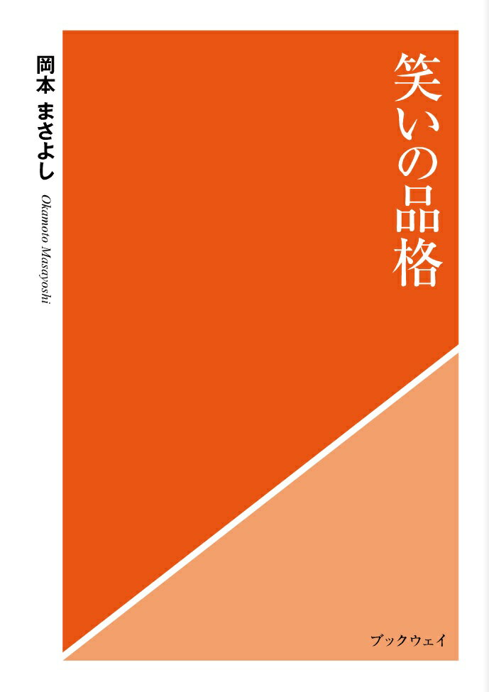 笑いの品格
