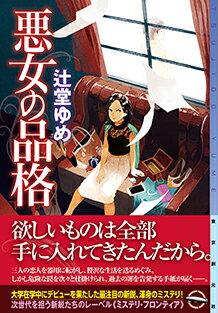 【サイン本】悪女の品格