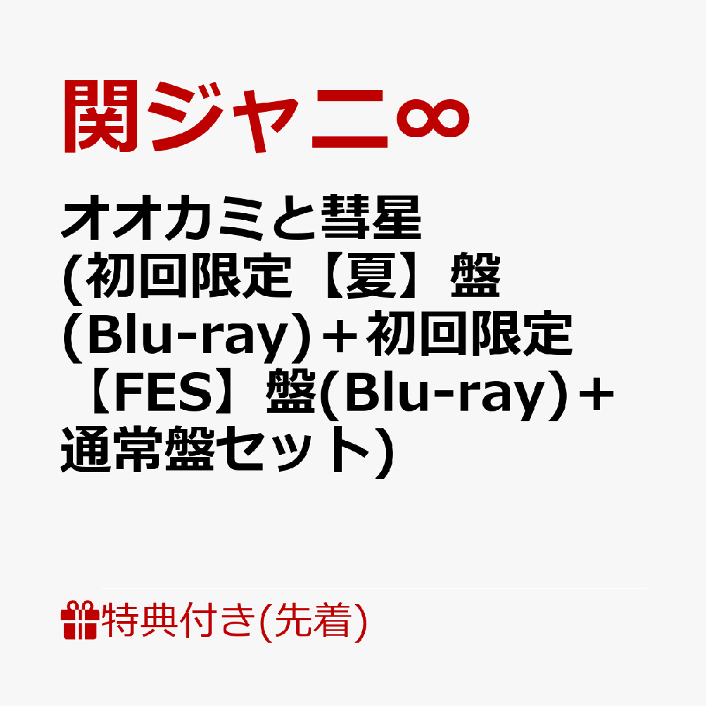 【先着特典】オオカミと彗星 (初回限定【夏】盤(Blu-ray)＋初回限定【FES】盤(Blu-ray)＋通常盤セット)(A4クリアファイル＋「Eighter’s PASS」＋ステッカー《絵柄パターンB》) [ 関ジャニ∞ ]