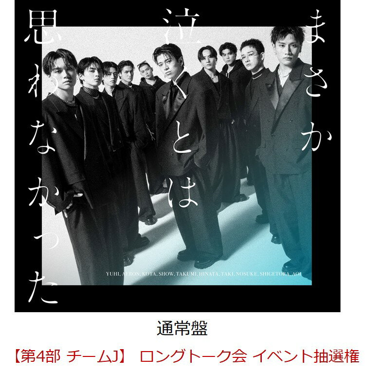 【楽天ブックス限定先着特典】【イベント対象】【クレジットカード決済限定】まさか泣くとは思わなかった(【第4部 チームJ】 ロングトーク会 イベント抽選権)