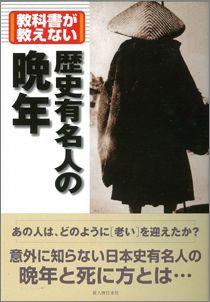 【バーゲン本】 教科書が教えない歴史有名人の晩年