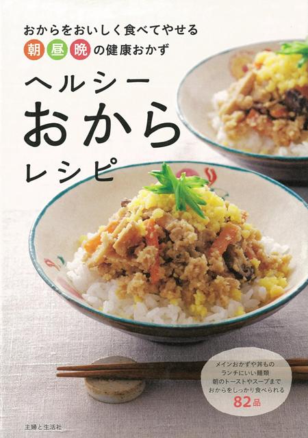 【バーゲン本】ヘルシーおからレシピ
