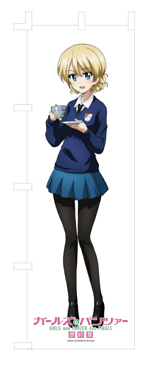 『ガールズ&パンツァー 最終章』 等身大のぼり 隊長シリーズ ダージリン 【GPG-111】 (ガールズ&パンツァー グッズ)