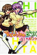 ちぇりっしゅBOX 1巻 表紙