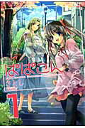 ぱぱこん 1巻 表紙