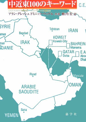 中近東100のキ-ワ-ド