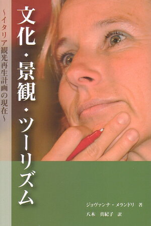 文化・景観・ツーリズム イタリア観光再生計画の現在 [ ジョバンナ・メランドリ ]