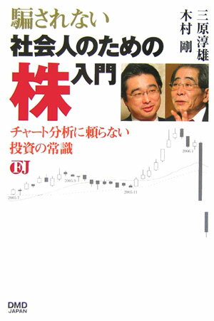 騙されない社会人のための株入門