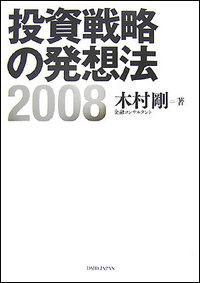 投資戦略の発想法（2008）