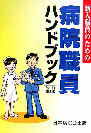 新入職員のための病院職員ハンドブック改訂第3版