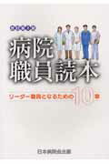 病院職員読本改訂第2版