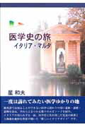 医学史の旅（イタリア・マルタ）