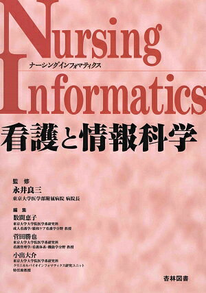 東京大学医学系研究科において平成１４年度から１８年度にわたって開講された、科学技術振興調整費による人材養成ユニット「クリニカルバイオインフォマティクス（ＣＢＩ）」の一部である「看護科学とインフォマティクス」のシリーズを中心とした講義内容をもとに編集された、看護情報学の書。