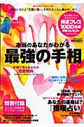 本当のあなたがわかる最強の手相 （グロ-リ-ムック）