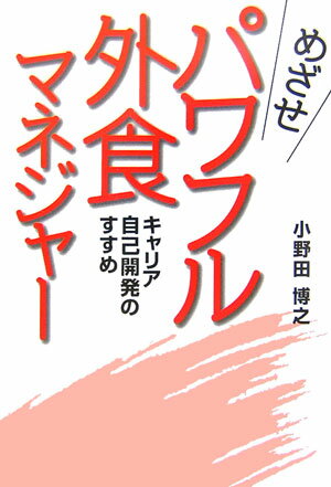 めざせパワフル外食マネジャ-
