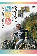 DVD＞さだまさし旅詩人