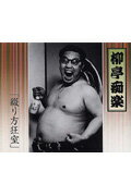 柳亭痴楽「綴り方狂室」（CD2枚組）新装版