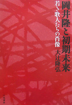 岡井隆と初期未来