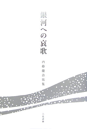 銀河への哀歌