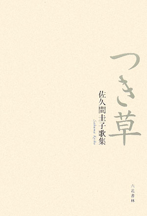 つき草