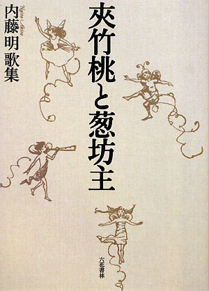 夾竹桃と葱坊主 内藤明歌集 （音叢書） [ 内藤明（短歌） ]