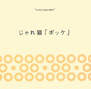 “cocoro＊pocket” 日本写真企画ジャレネコ ポッケ 発行年月：2008年12月 ページ数：1冊（ペ サイズ：単行本 ISBN：9784903485225 “cocoro＊pocket”は、自由に気ままに思い浮かぶ言葉を、ココロを紡ぐように綴れます。子猫の「ポッケ」が、あなたのココロを受け止めます。 本 美容・暮らし・健康・料理 ペット 猫 写真集・タレント 動物・自然