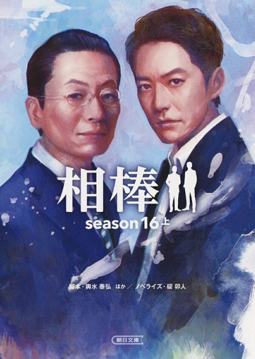 相棒season16（上） （文庫） [ 碇　卯人 ]