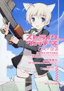 ストライクウィッチーズ(乙女ノ巻 3) (角川スニーカー文庫...