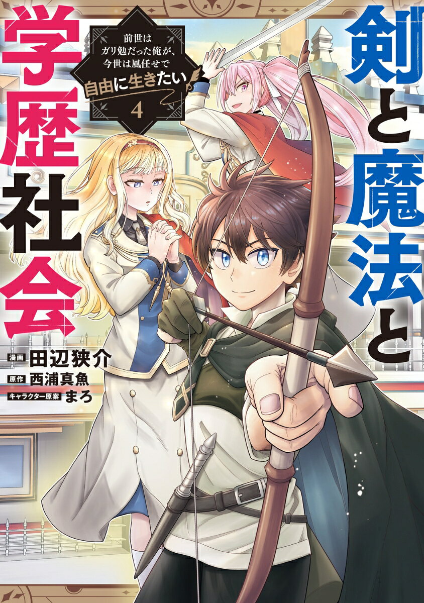 剣と魔法と学歴社会 4 〜前世はガリ勉だった俺が、今世は風任せで自由に生きたい〜