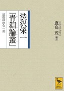 渋沢栄一「青淵論叢」　道徳経済合一説