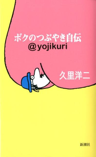 ボクのつぶやき自伝