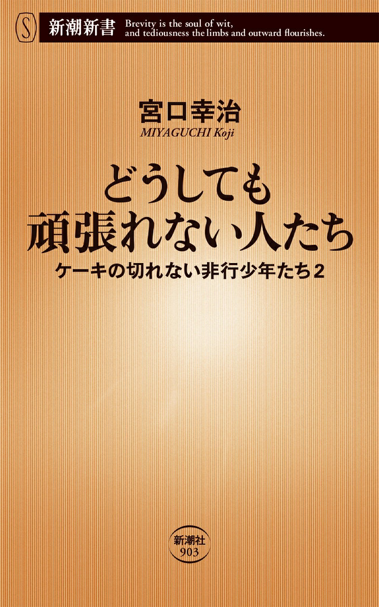 「頑張る人を応援します」。世間ではそんなメッセージがよく流されるが、実は「どうしても頑張れない人たち」が一定数存在していることは、あまり知られていない。彼らはサボっているわけではない。頑張り方がわからず、苦しんでいるのだ。大ベストセラー『ケーキの切れない非行少年たち』に続き、困っている人たちを適切な支援につなげるための知識とメソッドを、児童精神科医が説く。