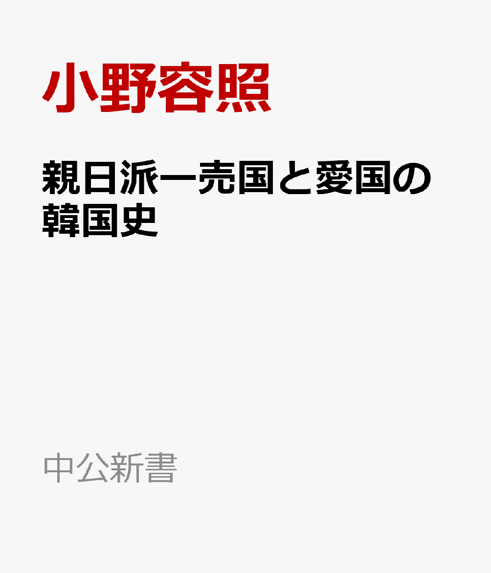 親日派ー売国と愛国の韓国史 （中公新書） [ 小野容照 ]