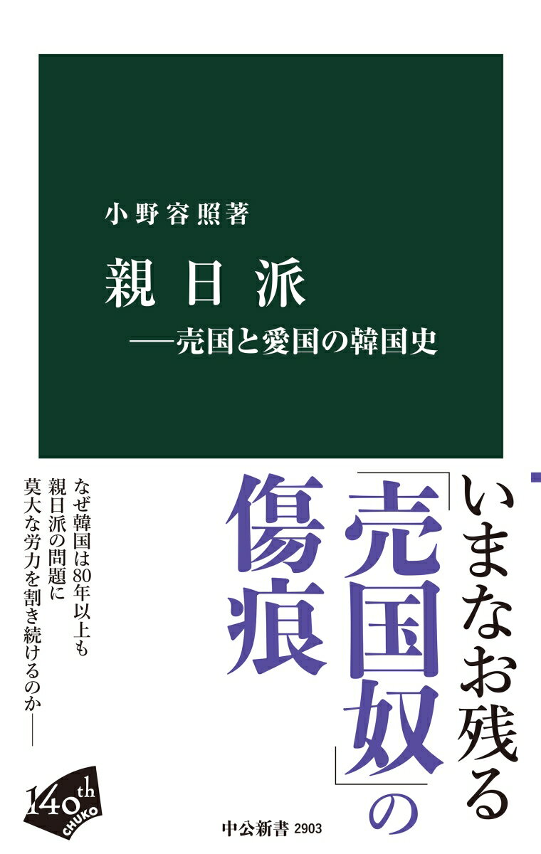 親日派ー売国と愛国の韓国史