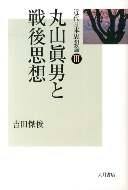 近代日本思想論3　丸山眞男と戦後思想