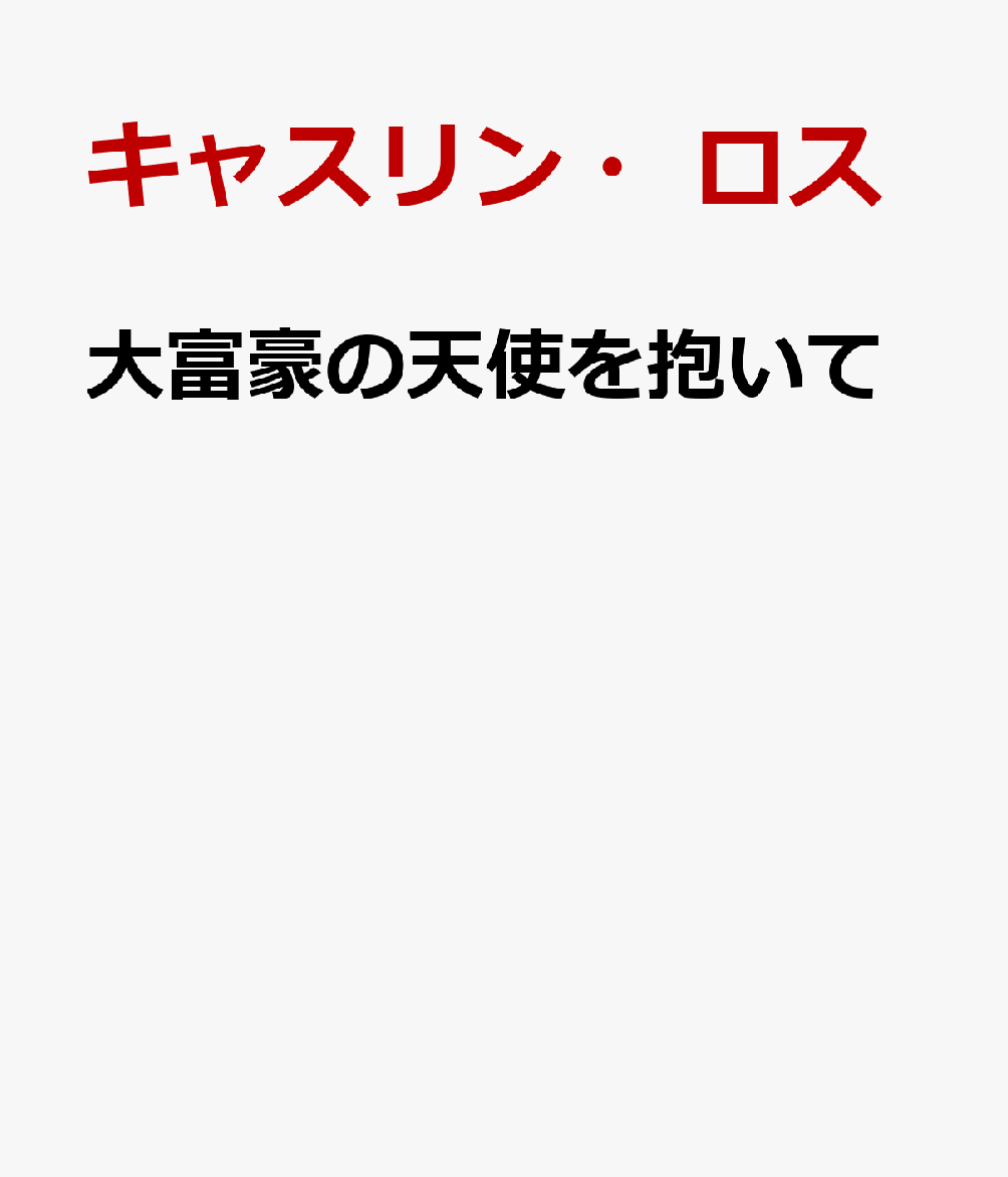 大富豪の天使を抱いての表紙