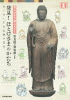 発見！　ほとけさまのかたち わくわくする仏像の見方 （本で楽しむ博物館） [ 奈良国立博物館 ]