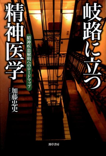 岐路に立つ精神医学