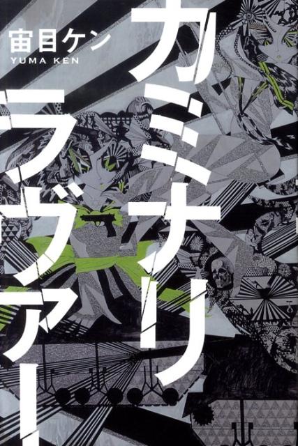 カミナリラヴァー [ 宙目ケン ]