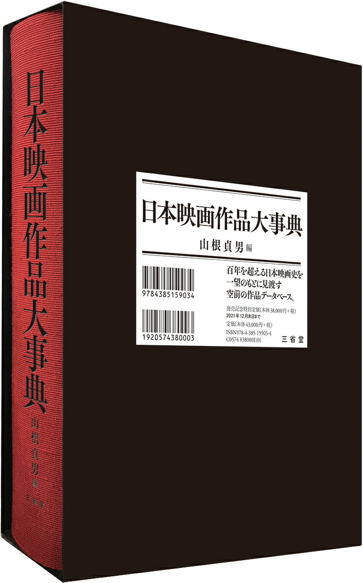 日本映画作品大事典 