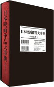 日本映画作品大事典