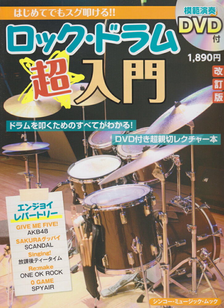 はじめてでもスグ叩ける！！ロック・ドラム超入門改訂版