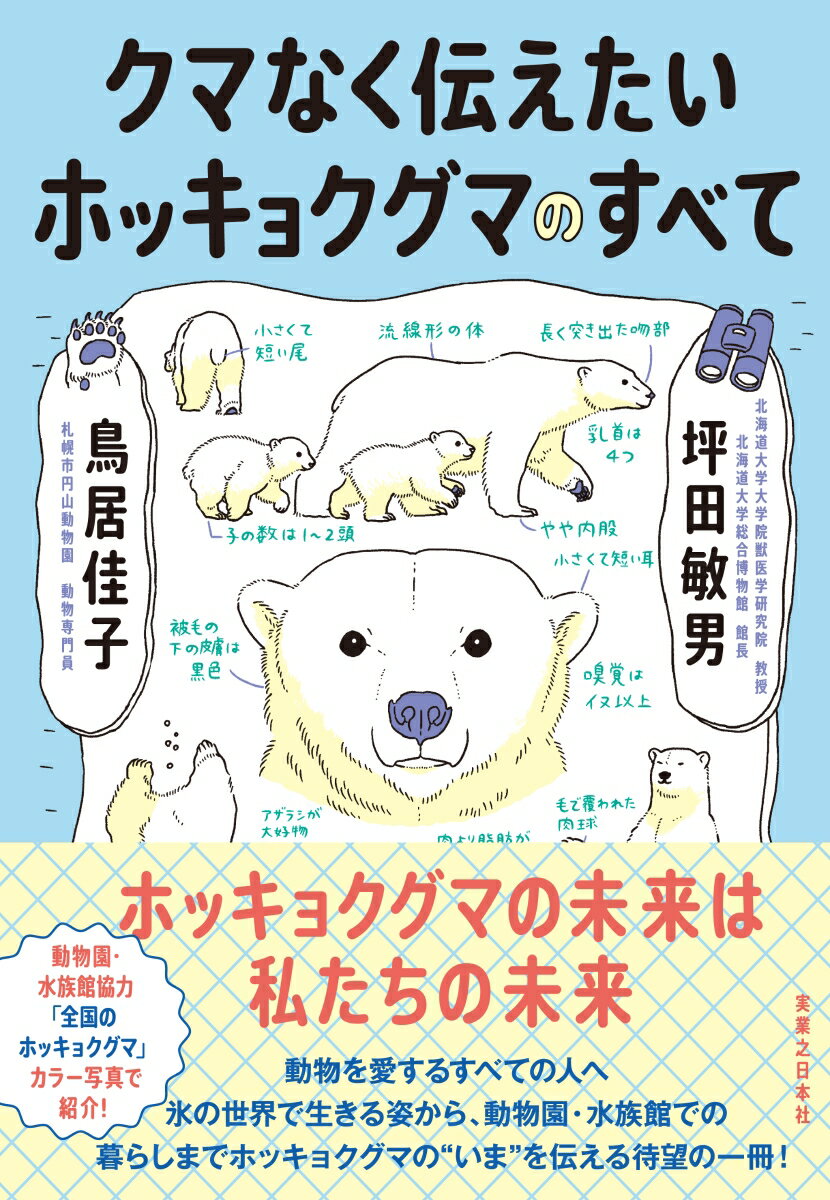 クマなく伝えたいホッキョクグマのすべて [ 坪田　敏男 ]