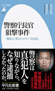 警察庁長官狙撃事件 真犯人“老スナイパー”の告白 [ 清田 浩司 ]