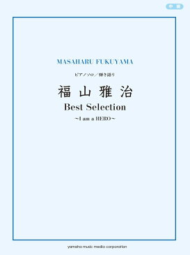 ピアノソロ/弾き語り 福山雅治 Best Selection 〜I am a HERO〜