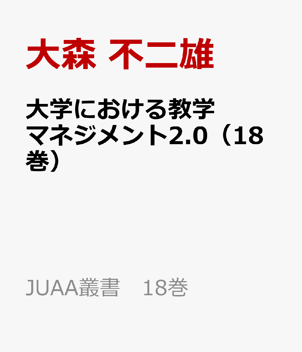 大学における教学マネジメント2.0（18巻）