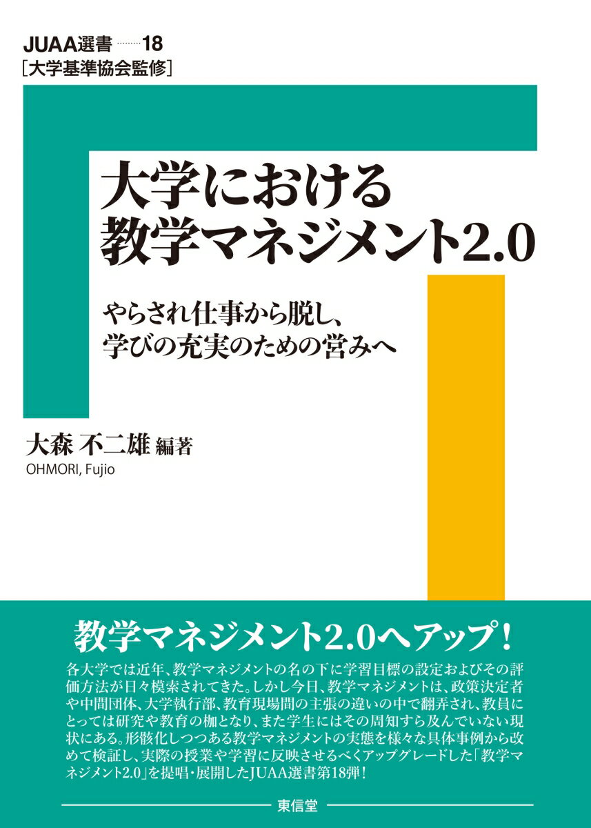 大学における教学マネジメント2.0（18巻）