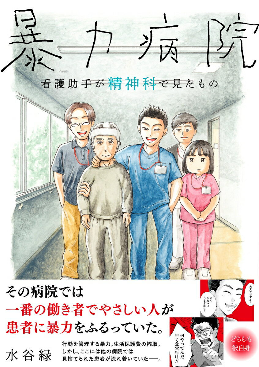 その病院では
一番の働き者でやさしい人が
患者に暴力をふるっていたーー。

第1話　患者を蹴る看護助手
第2話　働き者が暴力を振るう
第3話　患者と心が通った瞬間　
第4話　医療者からも差別される精神疾患　
第5話　長期入院患者が退院を目指したけれど
第6話　身体拘束で壊れた関係
第7話  暴力がある環境への慣れ
第8話　生活保護費を管理される依存症のおじさんたち
第9話　このクリニックが最後の受け皿
第10話　精神科の歴史と外から非難する医療者
最終話　支配と支援は表裏一体


行動を管理する暴力。生活保護費の搾取。
しかし、ここには他の病院では見捨てられた患者が流れ着いていたーー。