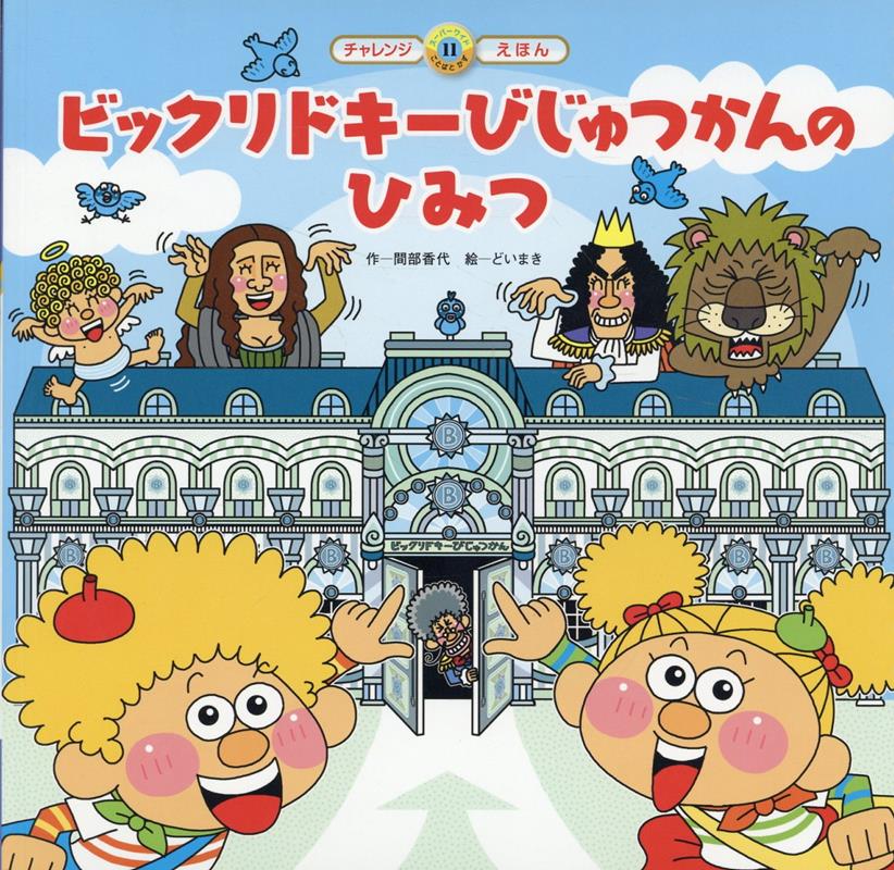 ビックリドキーびじゅつかんのひみつ第2版