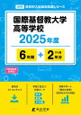 国際基督教大学高等学校(2025年度) (高校別入試過去問題シリーズ)